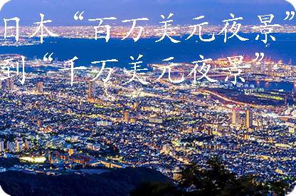 黄南日本“百万美元夜景”到“千万美元夜景”