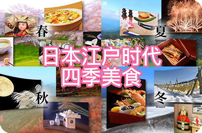 黄南日本江户时代的四季美食