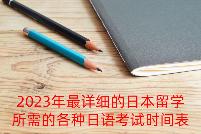 黄南2023年最详细的日本留学所需的各种日语考试时间表