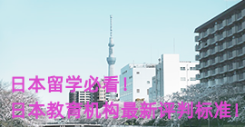 黄南日本留学必看！日本教育机构最新评判标准！